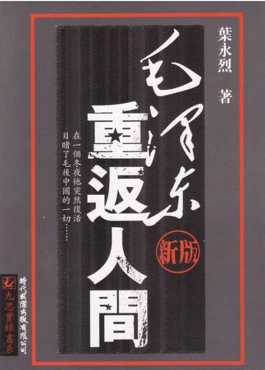 毛泽东重返人间、毛泽东靠什么统一大陆-落羽网