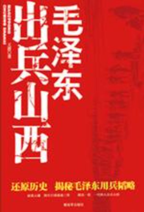 图片[2]-为什么是毛泽东、毛泽东出兵山西、毛泽东与陈云、毛泽东周恩来与长征-落羽网