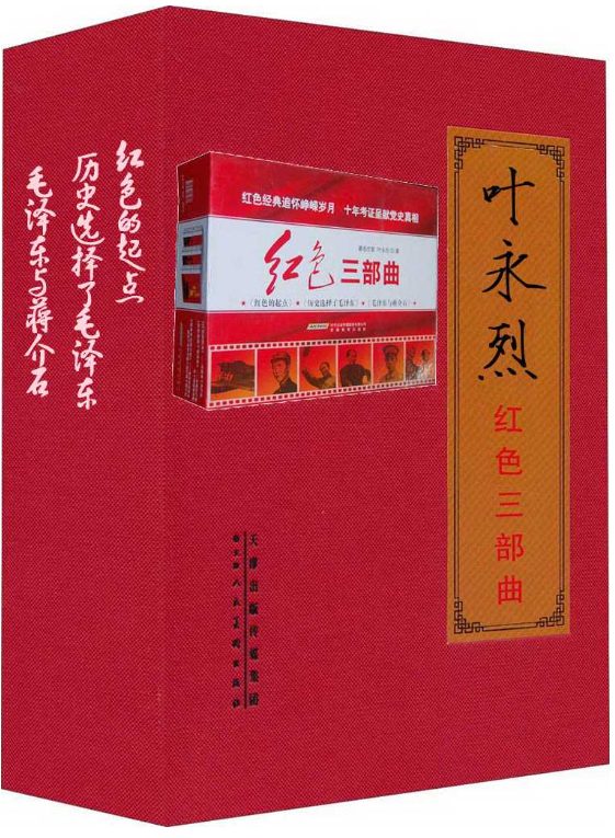 叶永烈红色三部曲：红色的起点、历史选择了毛泽东、毛泽东与蒋介石-落羽网