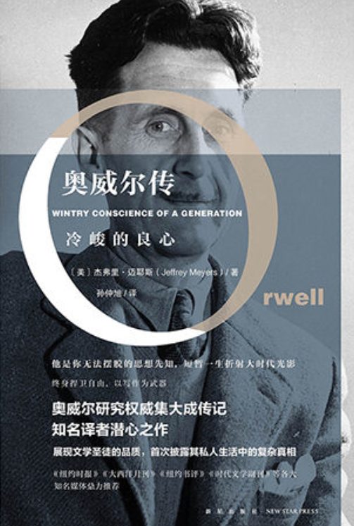 奥威尔传：冷峻的良心-落羽网