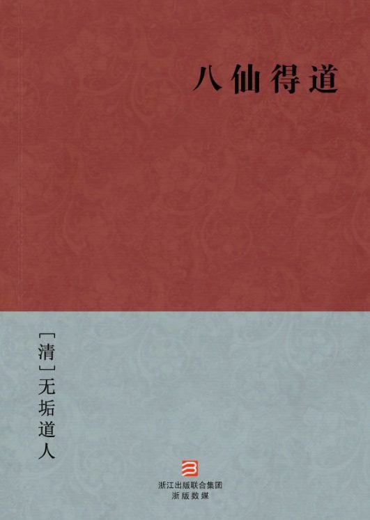八仙得道-落羽网