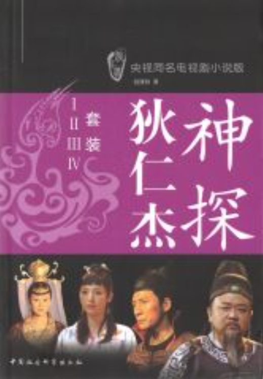神探狄仁杰（全4册）-落羽网