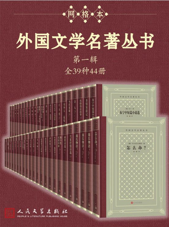 外国文学名著丛书.第一辑：全39种44册-落羽网