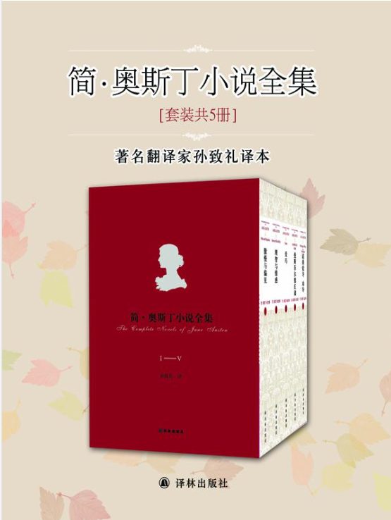 傲慢与偏见、理智与情感、爱玛、曼斯菲尔德庄园、诺桑觉寺 劝导-落羽网