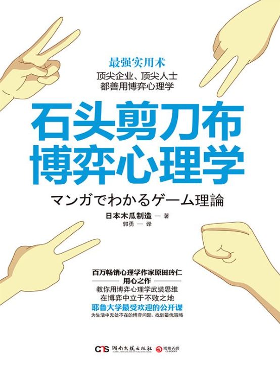 图片[2]-博弈心理学、石头剪刀布博弈心理学-落羽网