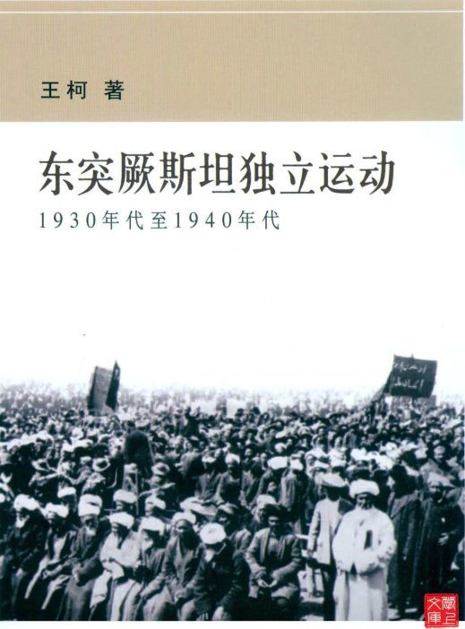 东突厥斯坦独立运动-落羽网
