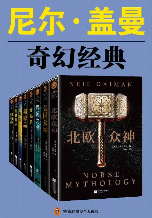 尼尔·盖曼奇幻经典作品集（共8册）-落羽网