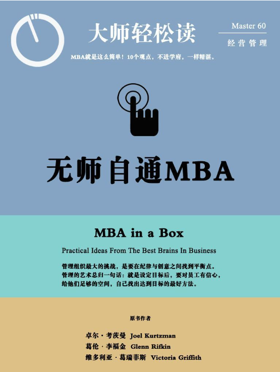 无师自通MBA-落羽网