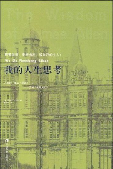 我的人生思考-落羽网