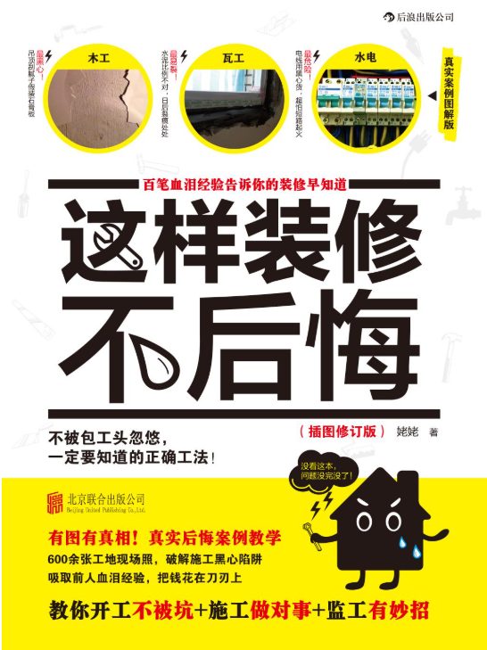 这样装修不后悔：百笔血泪经验告诉你的装修早知道-落羽网