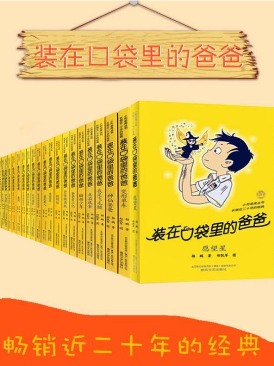 装在口袋里的爸爸（套装28册）-落羽网