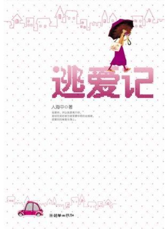 逃爱记-落羽网