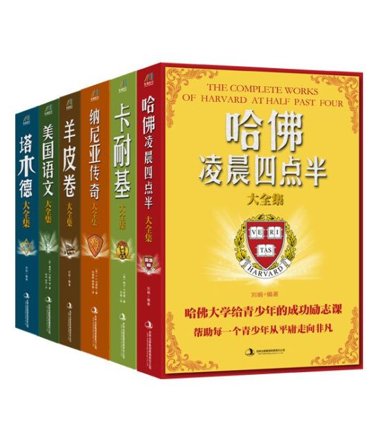 哈佛凌晨四点半大全集、卡耐基大全集、纳尼亚传奇大全集、羊皮卷大全集、美国语文大全集、塔木德大全集-落羽网