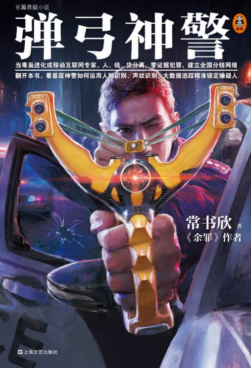 弹弓神警（全3册）-落羽网