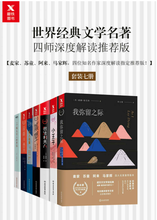 我弥留之际、小王子、包法利夫人、城堡、老人与海、寂静的春天、一个陌生女人的来信-落羽网