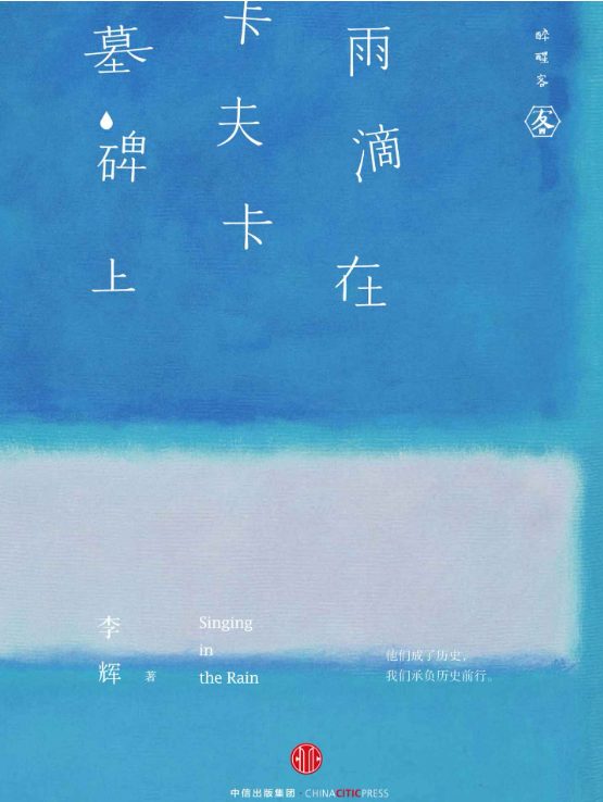 雨滴在卡夫卡墓碑上-落羽网