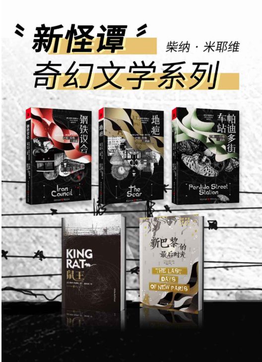 帕迪多街车站、地疤、钢铁议会、鼠王、新巴黎的最后时光-落羽网