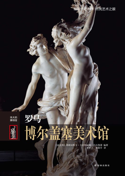 罗马博尔盖塞美术馆-落羽网
