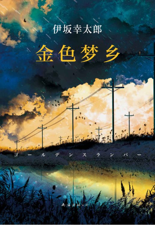 金色梦乡-落羽网