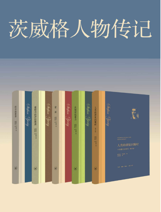 人类的群星闪耀时、良知对抗暴力、蒙田、鹿特丹的伊拉斯谟、昨日的世界-落羽网