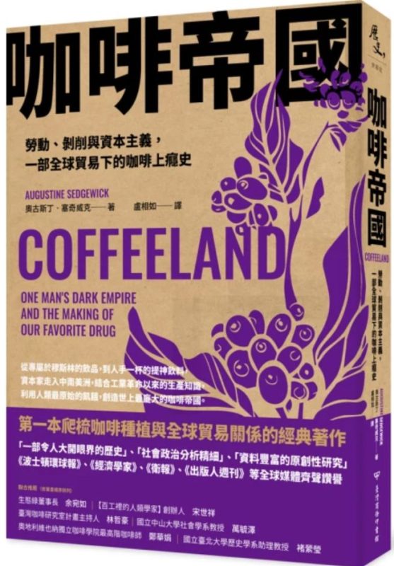 咖啡帝國：勞動、剝削與資本主義，一部全球貿易下的咖啡上癮史-落羽网