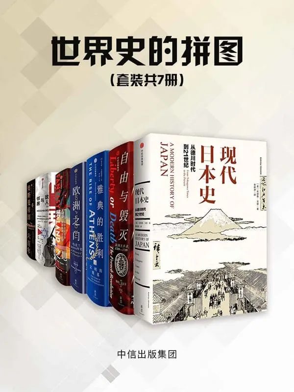 世界史的拼图（套装共7册）-落羽网