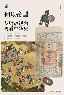 何以帝国：从财政视角再看中华史-落羽网