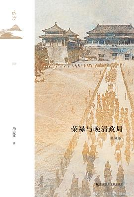 荣禄与晚清政局-落羽网