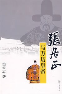 张居正与万历皇帝-落羽网