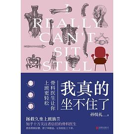 我真的坐不住了：骨科医生让你上班更轻松-落羽网