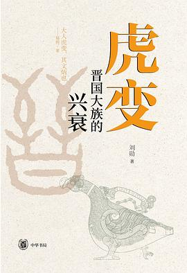 虎变：晋国大族的兴衰-落羽网