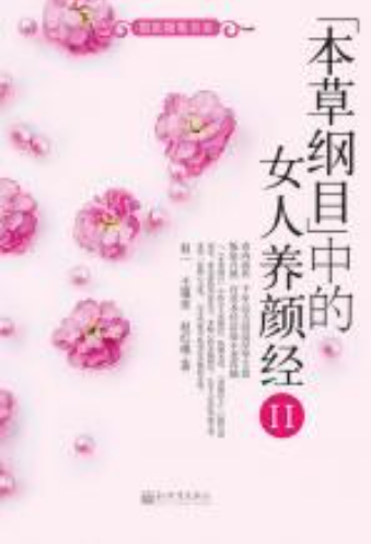 图片[2]-本草纲目中的女人养颜经、本草纲目中的女人养颜经Ⅱ-落羽网