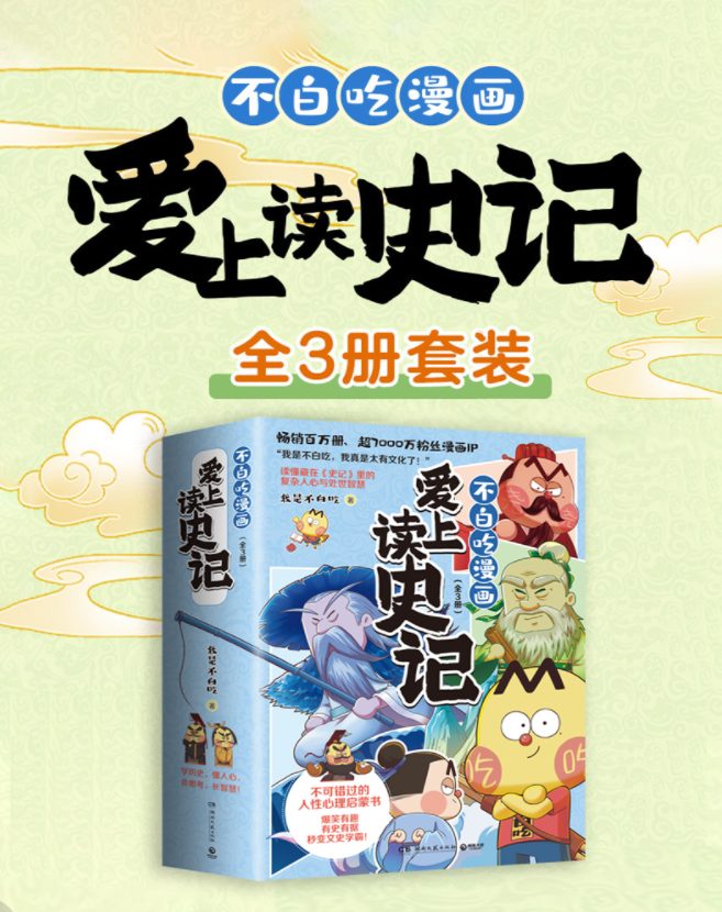 不白吃漫画爱上读史记（3册）-落羽网
