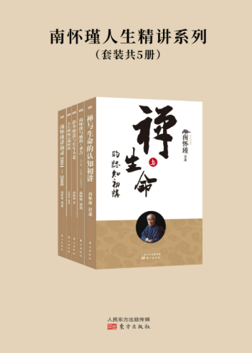 南怀瑾人生精讲系列（套装共5册）-落羽网