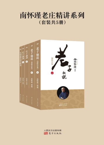 南怀瑾老庄精讲系列（套装共5册）-落羽网