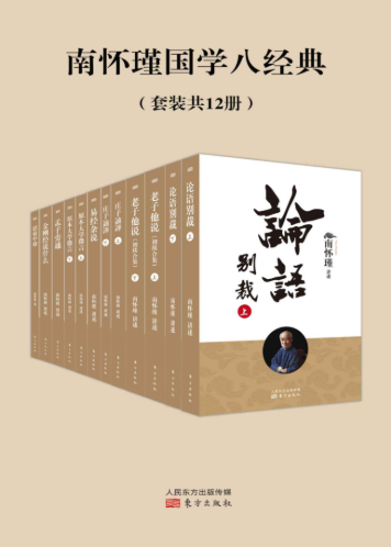 南怀瑾国学八经典（套装共12册）-落羽网