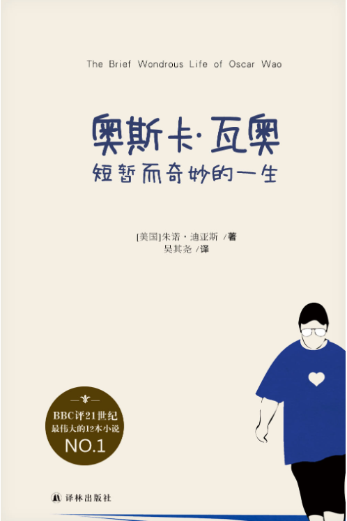 奥斯卡•瓦奥短暂而奇妙的一生-落羽网