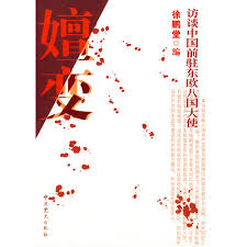 嬗变——访谈中国前驻东欧八国大使-落羽网