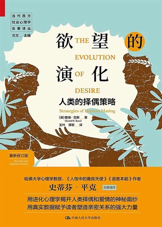 欲望的演化：人类的择偶策略-落羽网