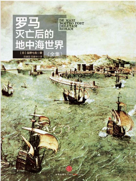 罗马灭亡后的地中海世界（全2册）-落羽网