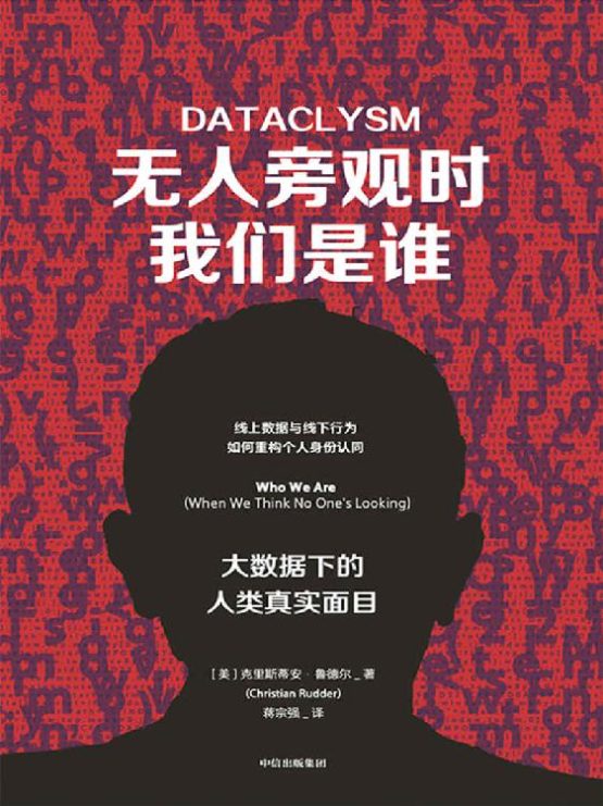 无人旁观时我们是谁：大数据下的人类真实面目-落羽网