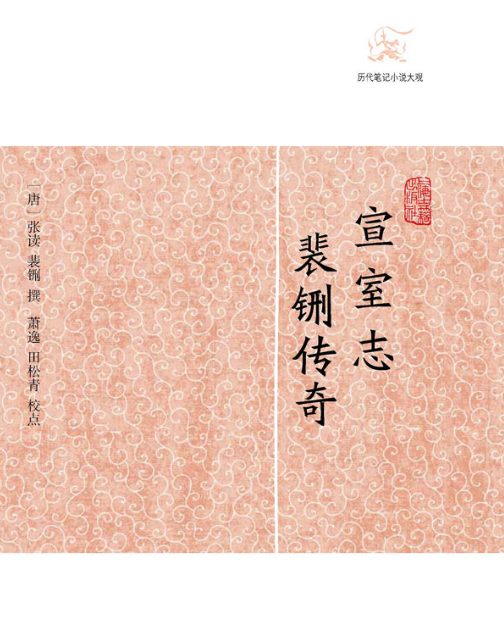 宣室志·裴铏传奇-落羽网