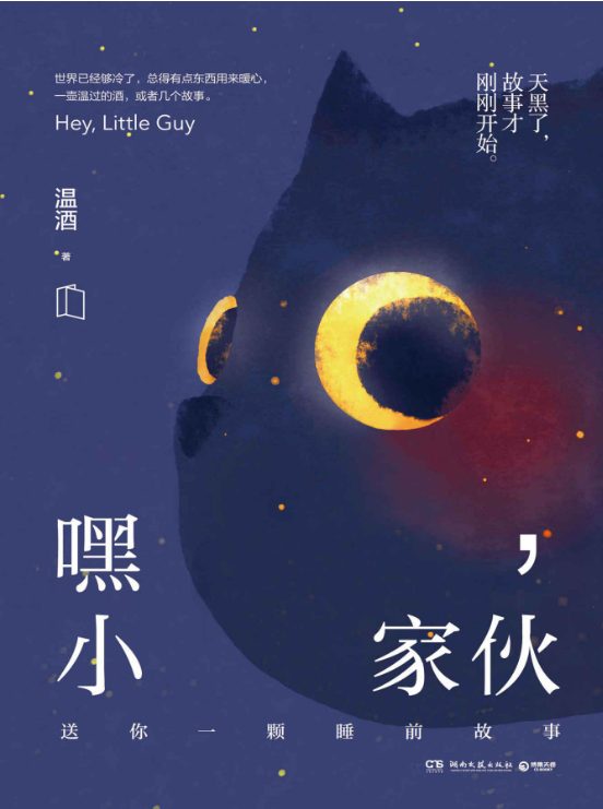 嘿，小家伙-落羽网
