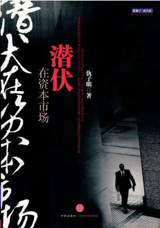 潜伏在资本市场-落羽网