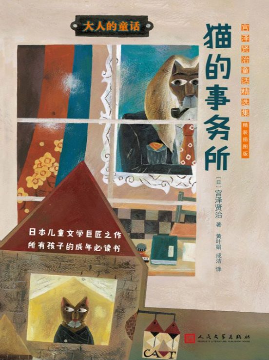 猫的事务所：宫泽贤治童话精选集（插图版）-落羽网