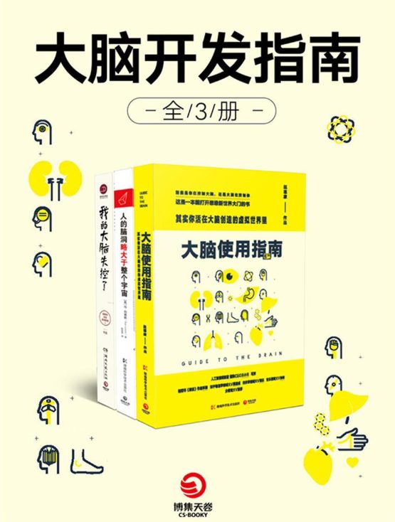 大脑开发指南（全3册）大脑使用指南、人的脑洞略大于整个宇宙、我的大脑失控了-落羽网