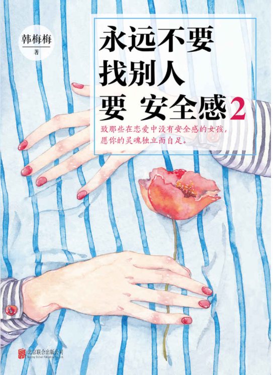 图片[2]-永远不要找别人要安全感、永远不要找别人要安全感2-落羽网