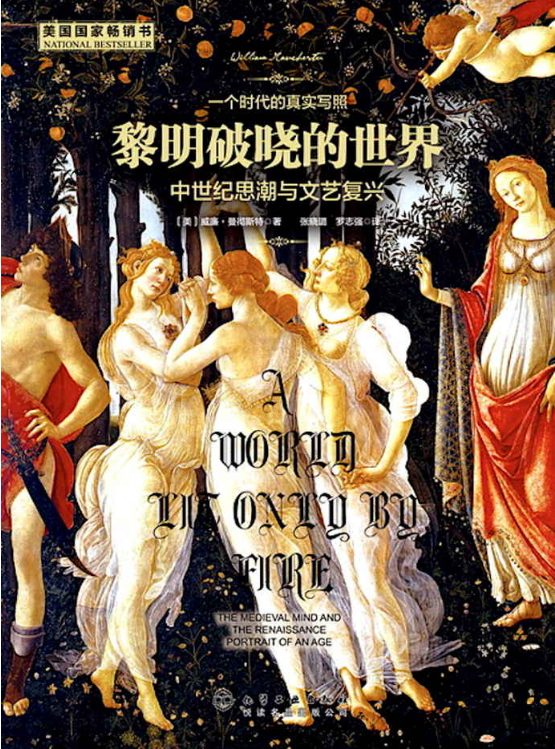 黎明破晓的世界：中世纪思潮与文艺复兴-落羽网
