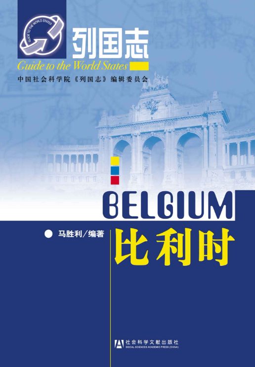 列国志·比利时-落羽网