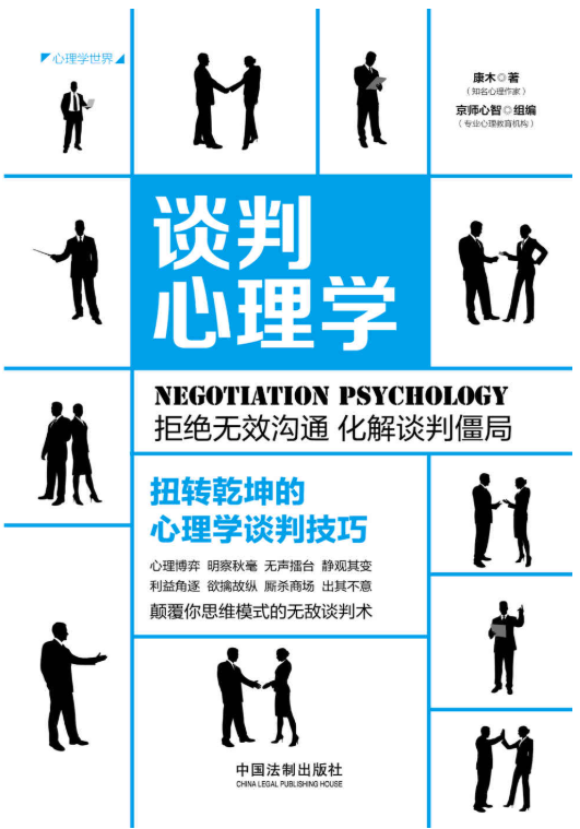 谈判心理学：扭转乾坤的心理学谈判技巧（畅销3版）-落羽网